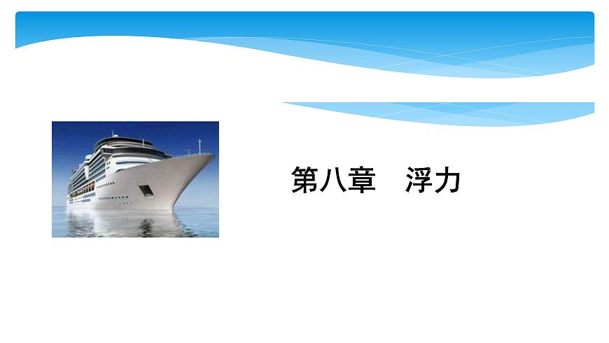 中考物理一輪滾動(dòng)復(fù)習(xí)課件:第八章 浮力(含答案)第1頁