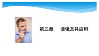 中考物理一轮滚动复习课件：第三章   透镜及其应用（含答案）