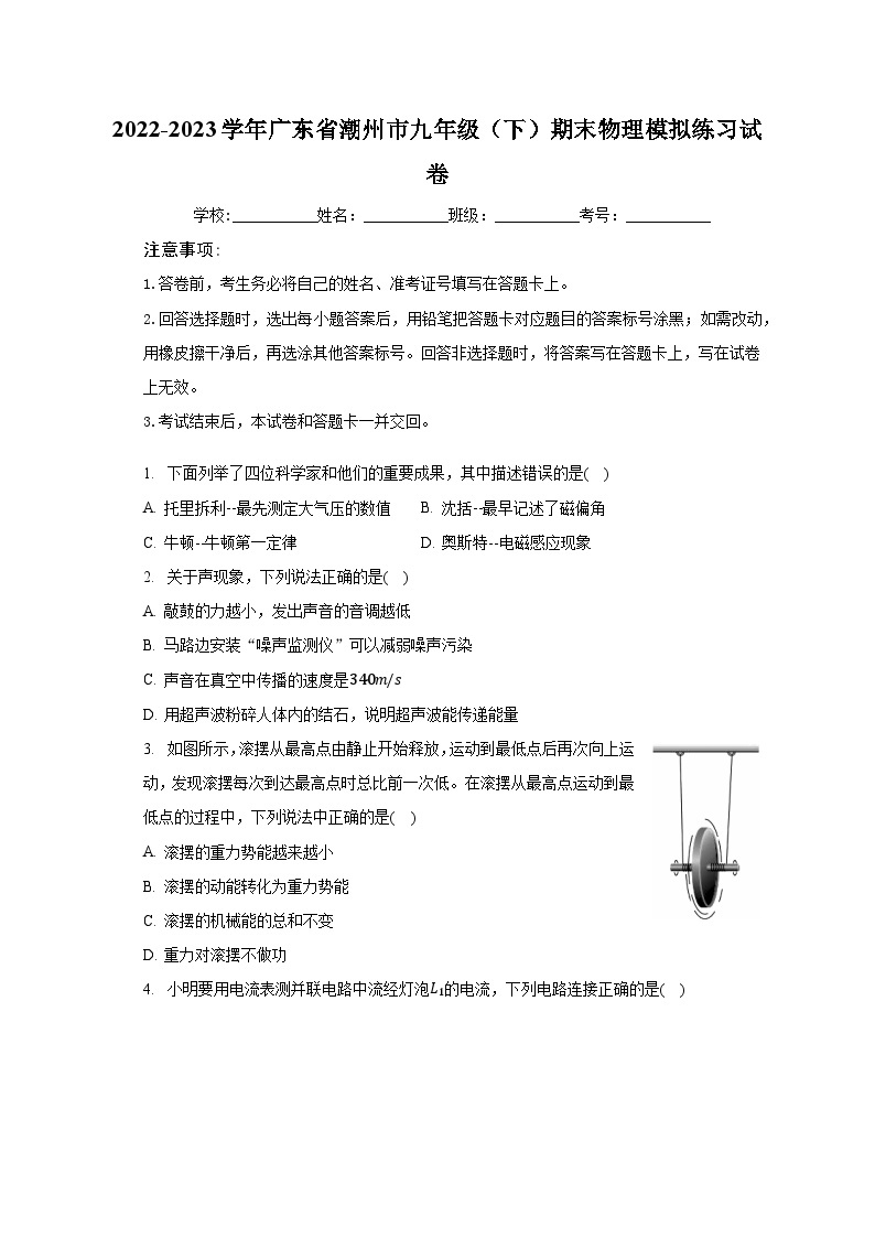2022-2023学年广东省潮州市九年级（下）期末物理模拟练习试卷（含解析）01