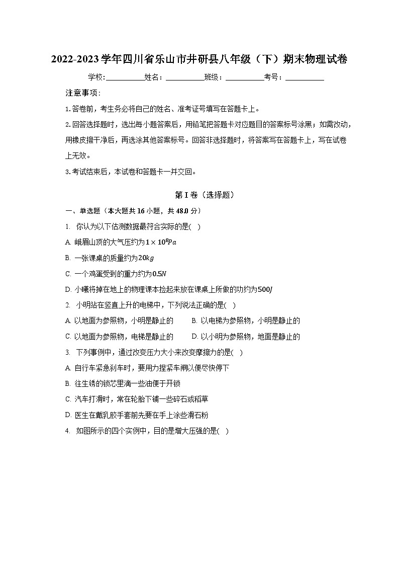 2022-2023学年四川省乐山市井研县八年级(下)期末物理试卷(含解析)01