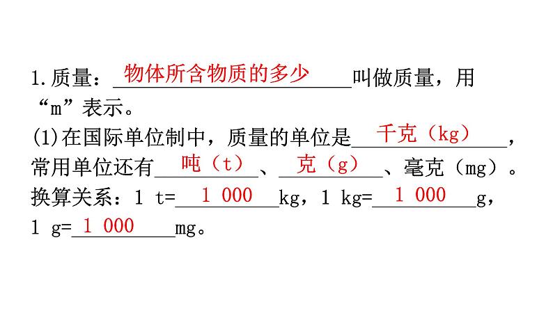 人教版八年级物理上册第六章质量与密度基础知识课件第2页