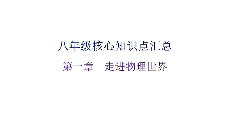 粤教沪科版八年级上册物理第一章走进物理世界基础知识课件01