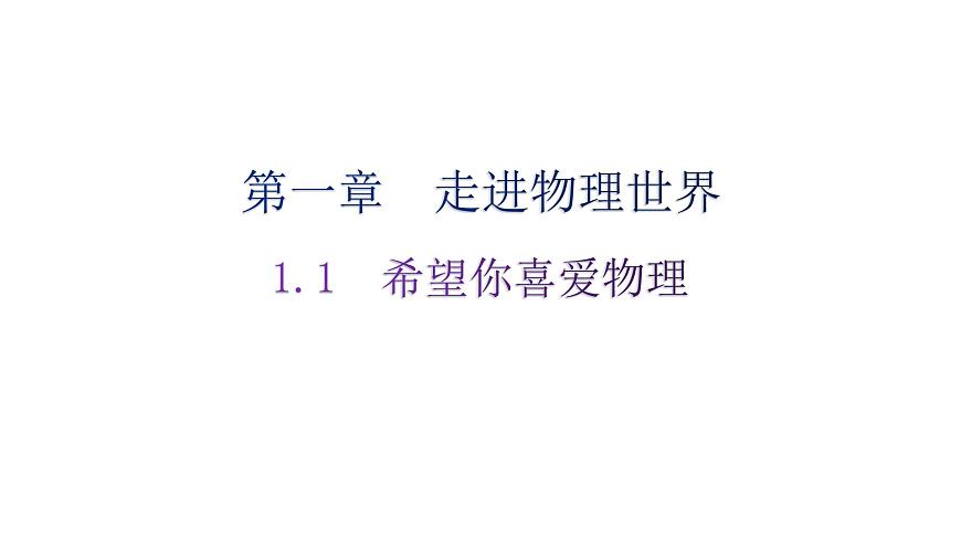 粵教滬科版八年級(jí)上冊(cè)物理第一章1-1希望你喜愛物理練習(xí)課件第1頁