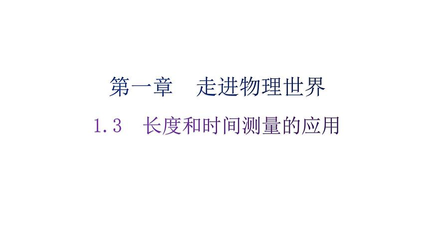 粵教滬科版八年級上冊物理第一章1-3長度和時間測量的應用練習課件第1頁