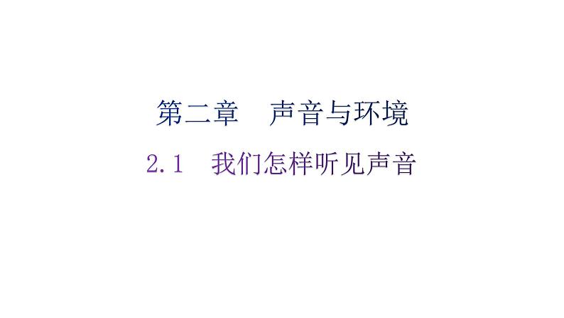 粤教沪科版八年级上册物理第二章2-1我们怎样听见声音练习课件第1页
