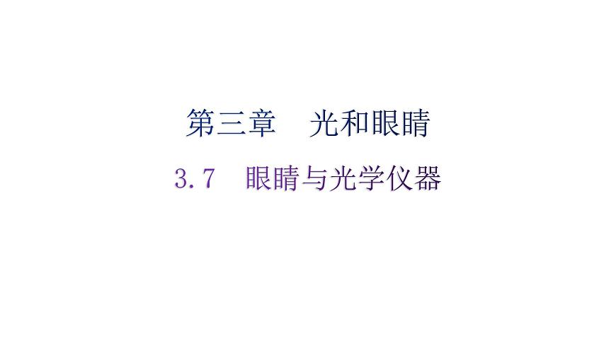 粵教滬科版八年級(jí)上冊(cè)物理第三章3-7眼睛與光學(xué)儀器練習(xí)課件第1頁(yè)