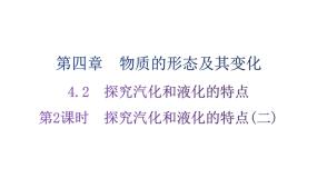 粤教沪科版八年级上册物理第四章4-2探究汽化和液化的特点第二课时练习课件