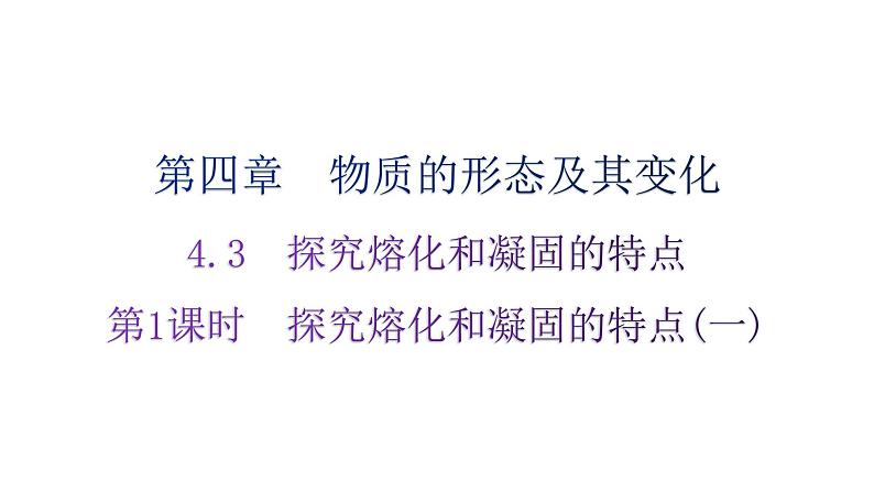 粤教沪科版八年级上册物理第四章4-3探究熔化和凝固的特点第一课时练习课件第1页