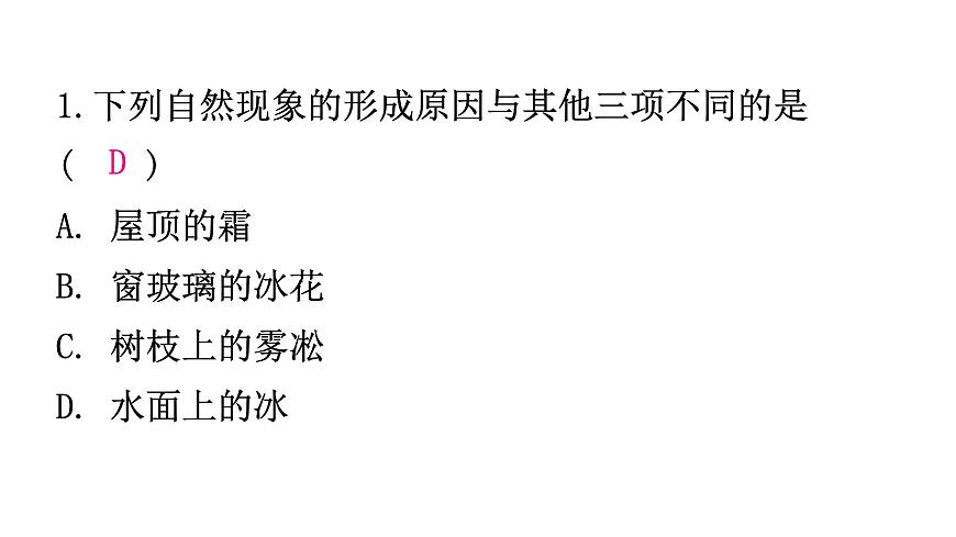 粵教滬科版八年級上冊物理第四章4-4升華和凝華練習課件第2頁