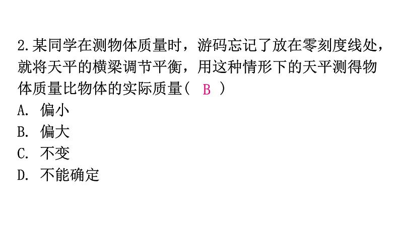 粤教沪科版八年级上册物理第五章5-1物体的质量第二课时练习课件第3页