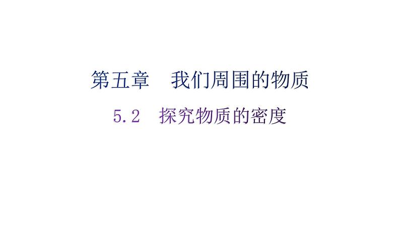 粤教沪科版八年级上册物理第五章5-2探究物质的密度练习课件第1页