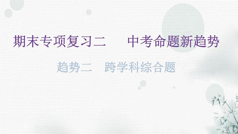 粤教沪科版八年级上册物理期末复习趋势二跨学科综合题课件第1页