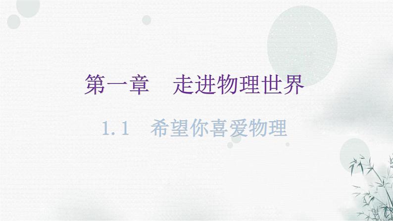 粤教沪科版八年级上册物理第一章1-1希望你喜爱物理教学课件第1页