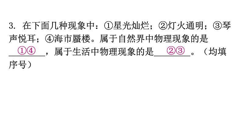 粤教沪科版八年级上册物理第一章1-1希望你喜爱物理教学课件第7页