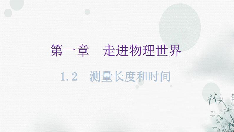 粤教沪科版八年级上册物理第一章1-2测量长度和时间教学课件01