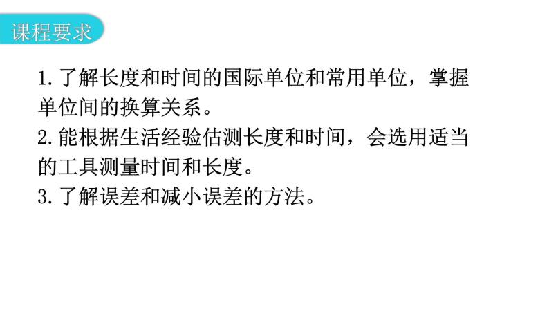 粤教沪科版八年级上册物理第一章1-2测量长度和时间教学课件03