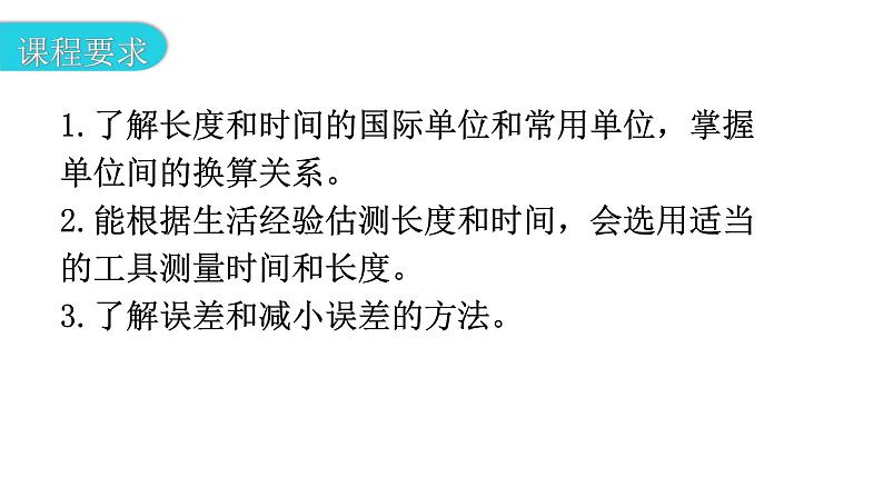粤教沪科版八年级上册物理第一章1-2测量长度和时间教学课件03