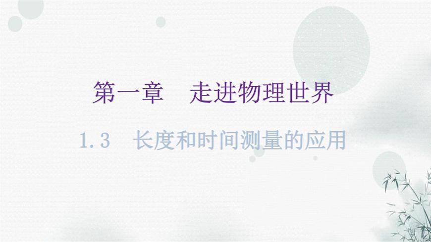 粵教滬科版八年級(jí)上冊(cè)物理第一章1-3長度和時(shí)間測(cè)量的應(yīng)用教學(xué)課件第1頁