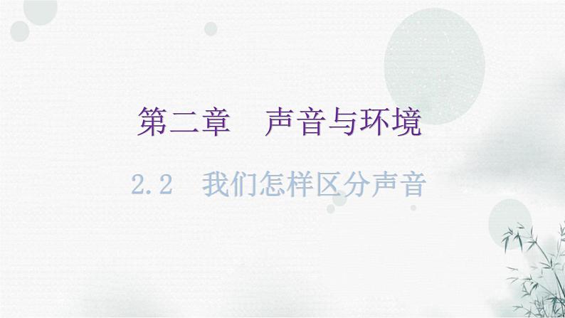 粤教沪科版八年级上册物理第二章2-2我们怎样区分声音教学课件第1页