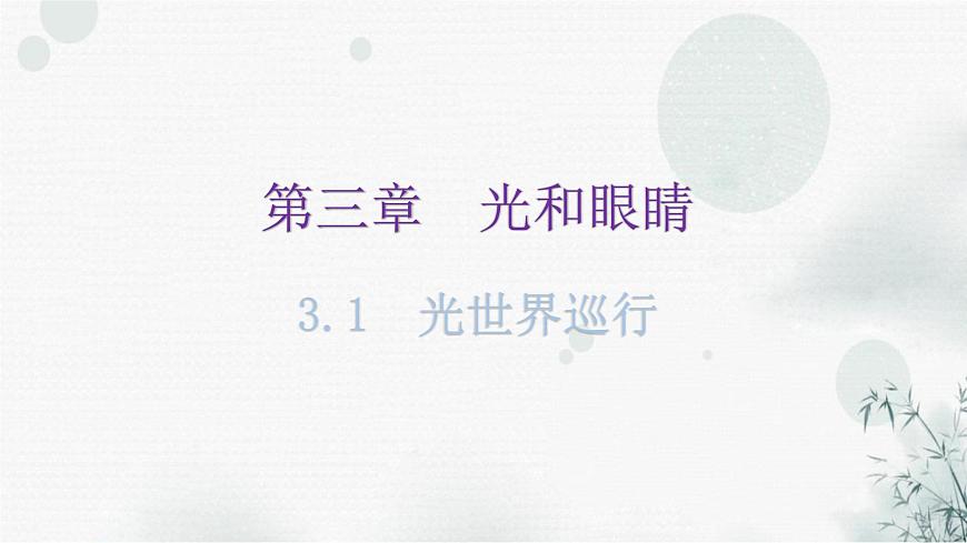 粵教滬科版八年級上冊物理第三章3-1光世界巡行教學(xué)課件第1頁