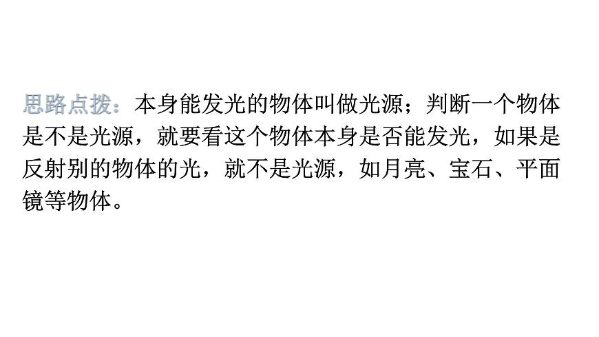 粵教滬科版八年級上冊物理第三章3-1光世界巡行教學(xué)課件第7頁
