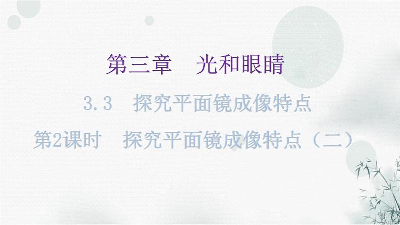 粤教沪科版八年级上册物理第三章3-3探究平面镜成像特点第二课时教学课件第1页