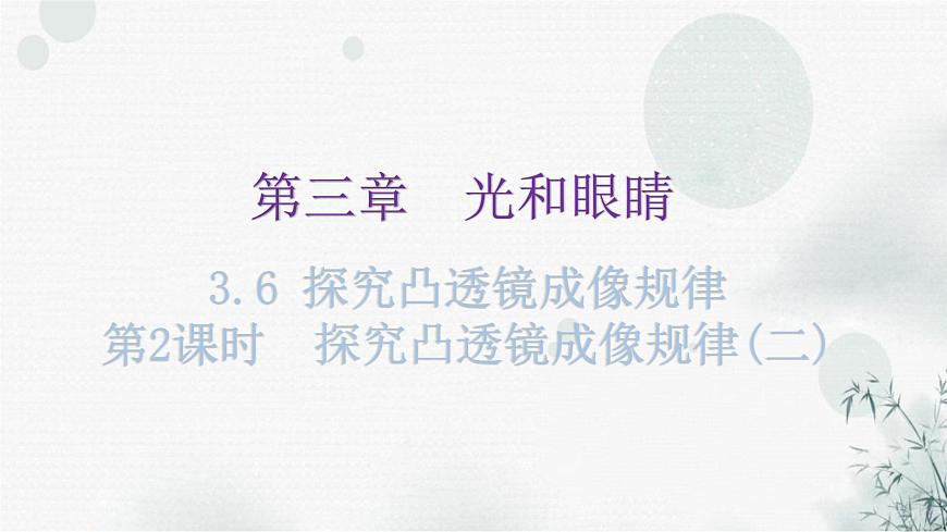 粵教滬科版八年級(jí)上冊(cè)物理第三章3-6探究凸透鏡成像規(guī)律第二課時(shí)教學(xué)課件第1頁(yè)