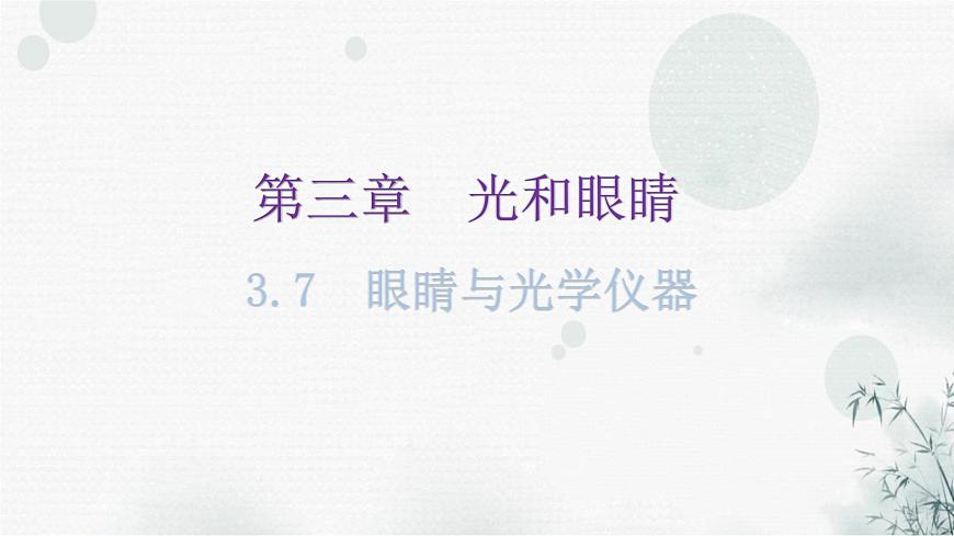 粵教滬科版八年級上冊物理第三章3-7眼睛與光學(xué)儀器教學(xué)課件第1頁