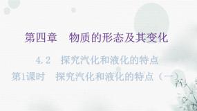 粤教沪科版八年级上册物理第四章4-2探究汽化和液化的特点第一课时教学课件