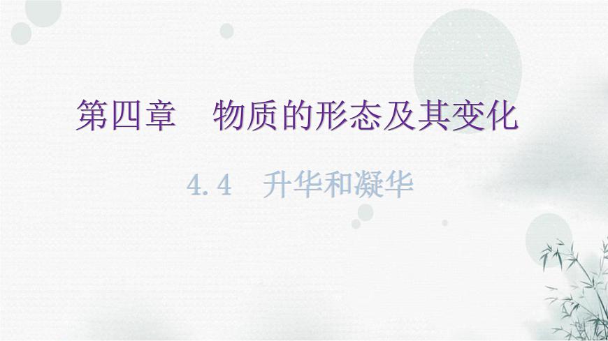 粵教滬科版八年級上冊物理第四章4-4升華和凝華教學課件第1頁