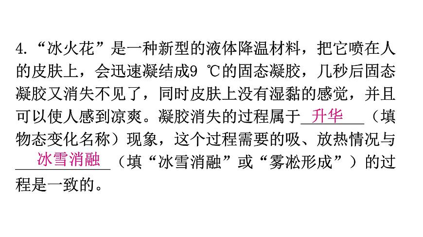 粵教滬科版八年級上冊物理第四章4-4升華和凝華教學課件第8頁