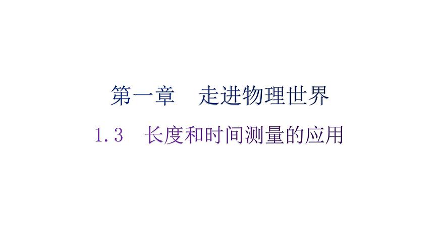 粵教滬科版八年級上冊物理第一章走進物理世界1-3長度和時間測量的應(yīng)用分層作業(yè)課件第1頁
