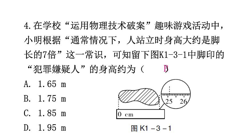 粵教滬科版八年級上冊物理第一章走進物理世界1-3長度和時間測量的應(yīng)用分層作業(yè)課件第6頁