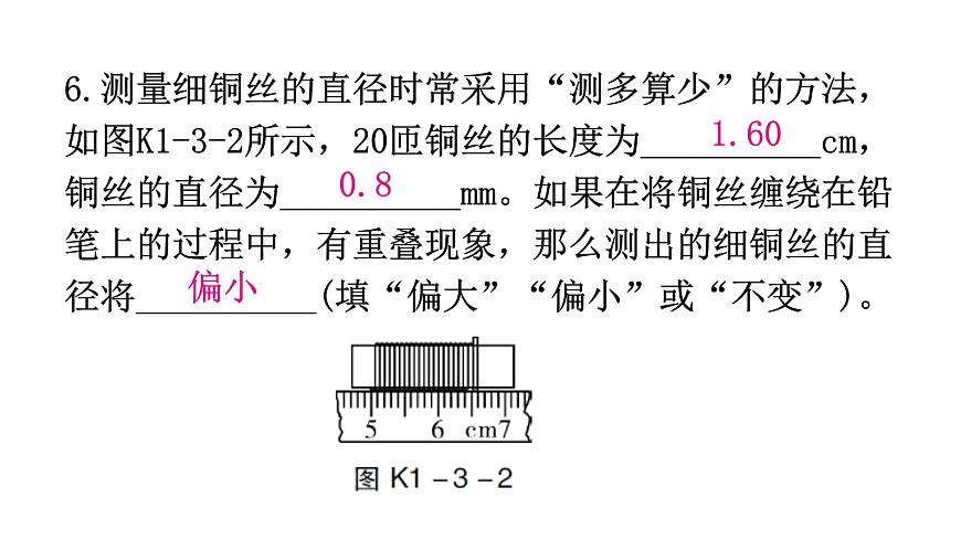 粵教滬科版八年級上冊物理第一章走進物理世界1-3長度和時間測量的應(yīng)用分層作業(yè)課件第8頁