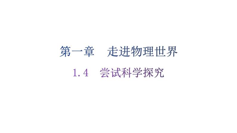 粤教沪科版八年级上册物理第一章走进物理世界1-4尝试科学探究分层作业课件01