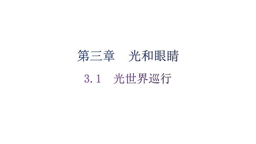 粵教滬科版八年級(jí)上冊(cè)物理第三章光和眼睛3-1光世界巡行分層作業(yè)課件第1頁(yè)