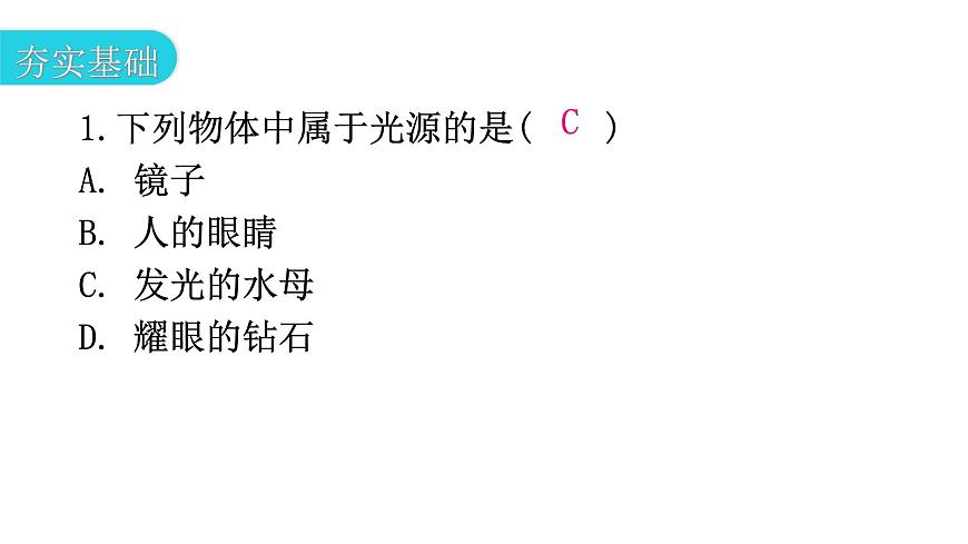 粵教滬科版八年級(jí)上冊(cè)物理第三章光和眼睛3-1光世界巡行分層作業(yè)課件第3頁(yè)
