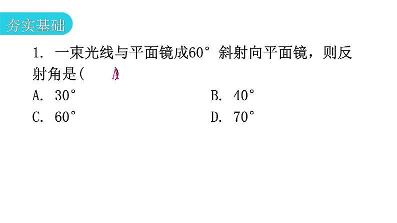 粤教沪科版八年级上册物理第三章光和眼睛3-2探究光的反射规律分层作业课件第3页