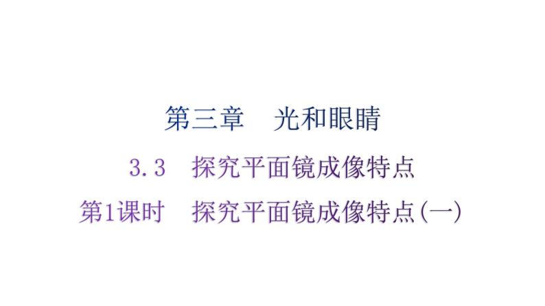 粤教沪科版八年级上册物理第三章光和眼睛3-3探究平面镜成像特点第一课时分层作业课件01