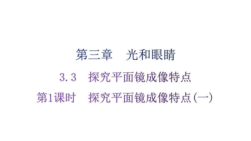 粵教滬科版八年級上冊物理第三章光和眼睛3-3探究平面鏡成像特點(diǎn)第一課時(shí)分層作業(yè)課件第1頁