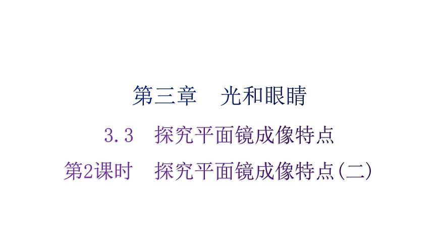 粵教滬科版八年級(jí)上冊(cè)物理第三章光和眼睛3-3探究平面鏡成像特點(diǎn)第二課時(shí)分層作業(yè)課件第1頁(yè)