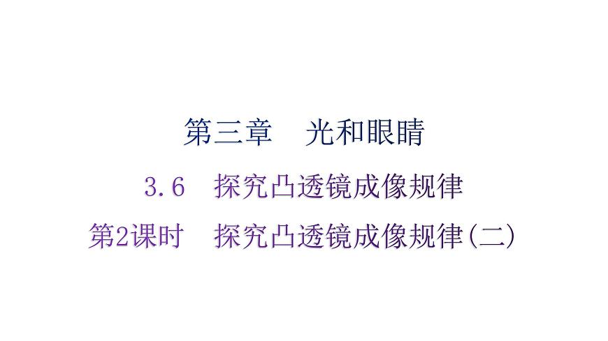 粵教滬科版八年級上冊物理第三章光和眼睛3-6探究凸透鏡成像規(guī)律第二課時分層作業(yè)課件第1頁