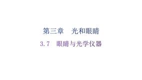 粤沪版八年级上册7 眼睛与光学仪器作业ppt课件