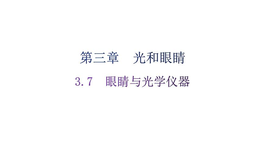 粵教滬科版八年級(jí)上冊(cè)物理第三章光和眼睛3-7眼睛與光學(xué)儀器分層作業(yè)課件第1頁