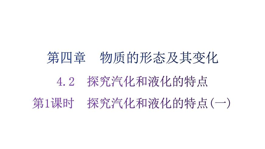 粵教滬科版八年級上冊物理第四章物質(zhì)的形態(tài)及其變化4-2探究汽化和液化的特點(diǎn)第一課時(shí)分層作業(yè)課件第1頁