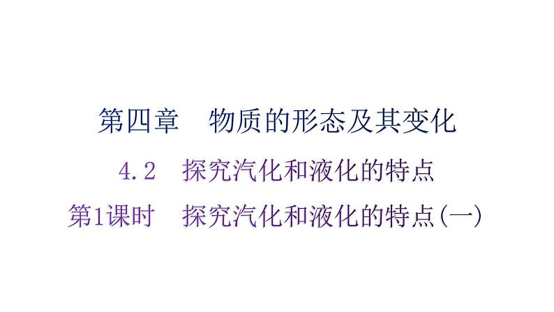 粤教沪科版八年级上册物理第四章物质的形态及其变化4-2探究汽化和液化的特点第一课时分层作业课件01