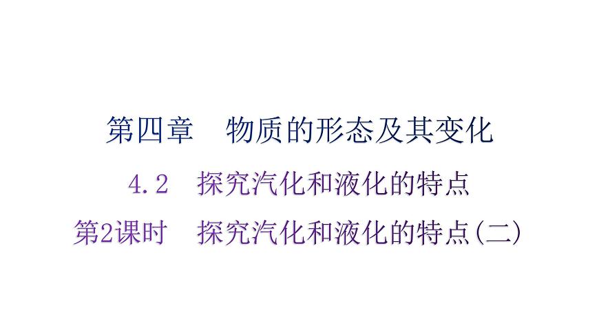 粵教滬科版八年級(jí)上冊(cè)物理第四章物質(zhì)的形態(tài)及其變化4-2探究汽化和液化的特點(diǎn)第二課時(shí)分層作業(yè)課件第1頁(yè)