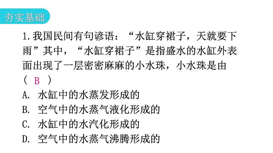 粵教滬科版八年級(jí)上冊(cè)物理第四章物質(zhì)的形態(tài)及其變化4-2探究汽化和液化的特點(diǎn)第二課時(shí)分層作業(yè)課件第3頁(yè)
