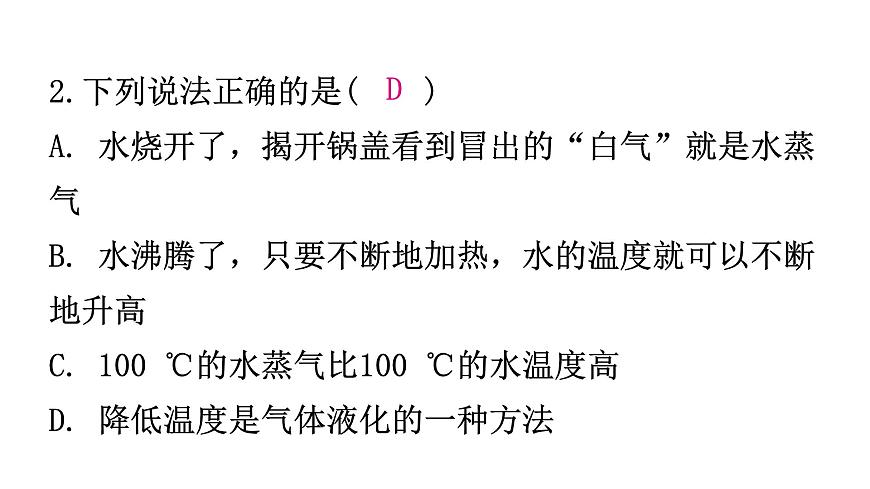粵教滬科版八年級(jí)上冊(cè)物理第四章物質(zhì)的形態(tài)及其變化4-2探究汽化和液化的特點(diǎn)第二課時(shí)分層作業(yè)課件第4頁(yè)