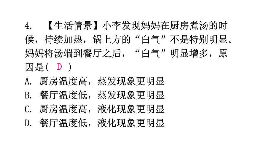 粵教滬科版八年級(jí)上冊(cè)物理第四章物質(zhì)的形態(tài)及其變化4-2探究汽化和液化的特點(diǎn)第二課時(shí)分層作業(yè)課件第6頁(yè)